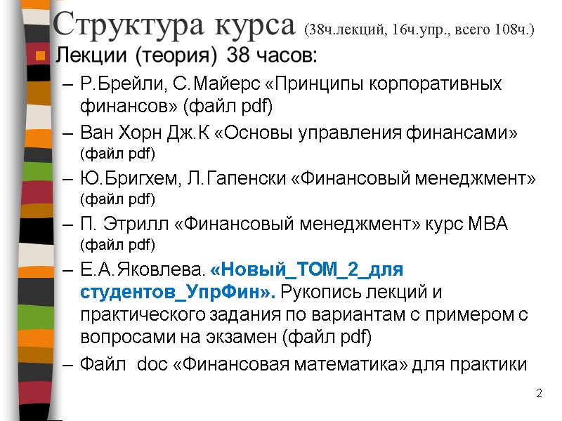 Структура курса (38ч.лекций, 16ч.упр., всего 108ч.) Лекции (теория) 38 часов: Р.Брейли, С.Майерс «Принципы корпоративных